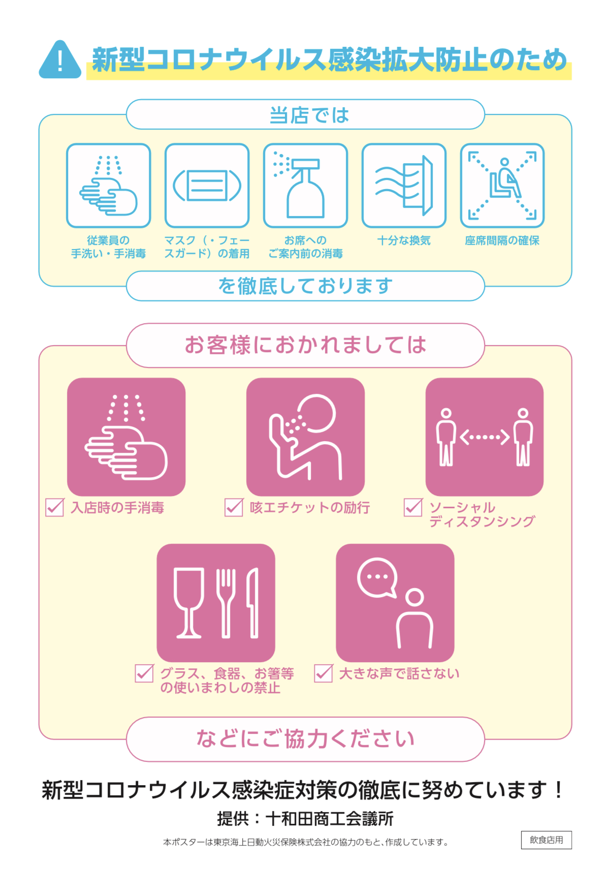 新型コロナウイルス感染症対策事業 十和田商工会議所