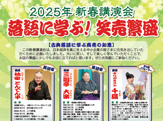 2025年新春講演会「落語に学ぶ！笑売繁盛」のご案内